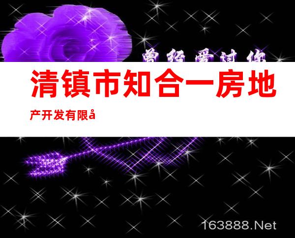 清镇市知合一房地产开发有限公司