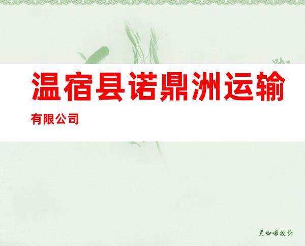 温宿县诺鼎洲运输有限公司