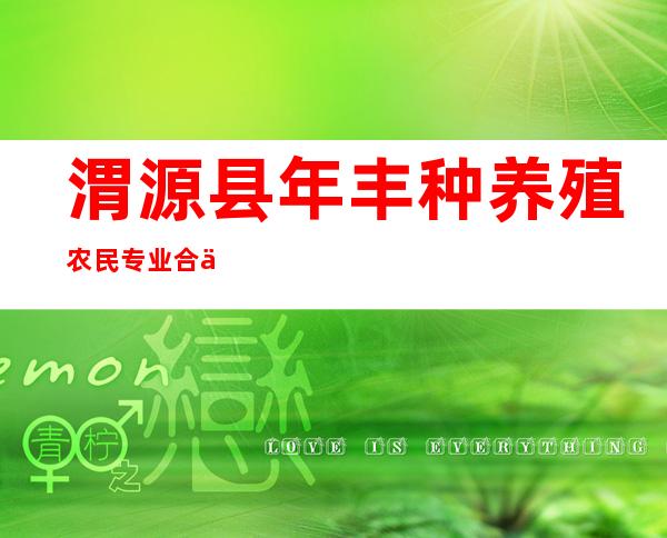 渭源县年丰种养殖农民专业合作社