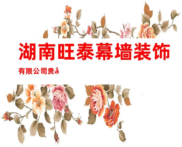 湖南旺泰幕墙装饰有限公司贵州分公司