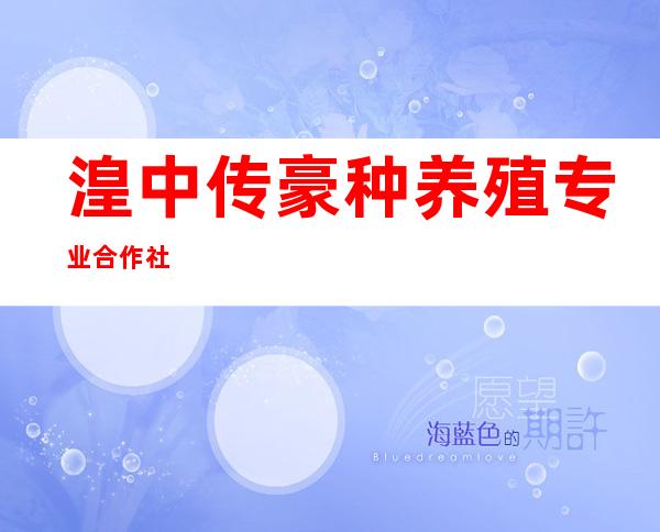 湟中传豪种养殖专业合作社