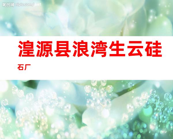湟源县浪湾生云硅石厂