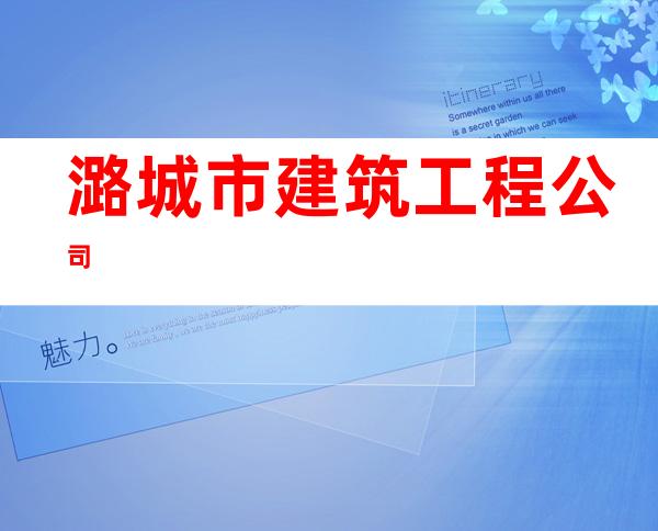潞城市建筑工程公司