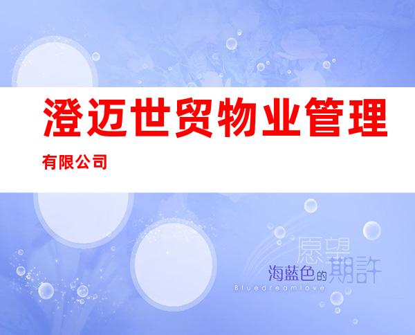 澄迈世贸物业管理有限公司