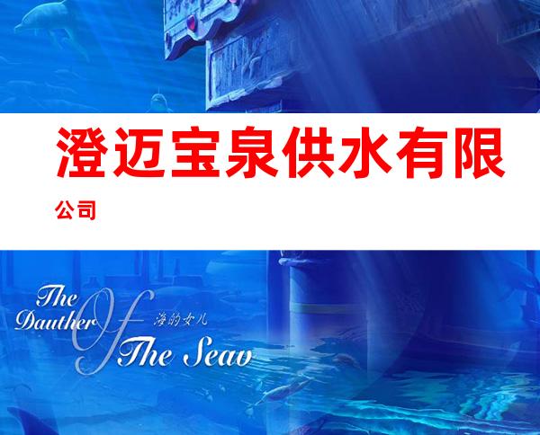 澄迈宝泉供水有限公司