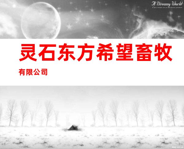 灵石东方希望畜牧有限公司
