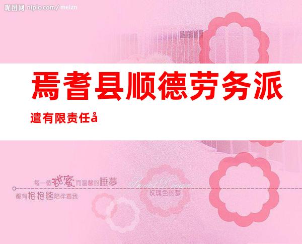 焉耆县顺德劳务派遣有限责任公司