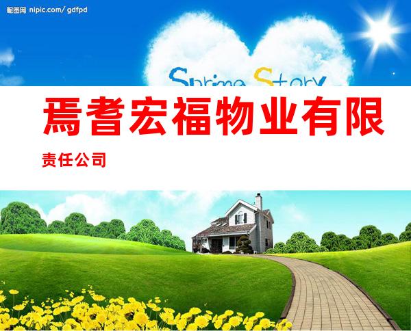焉耆宏福物业有限责任公司