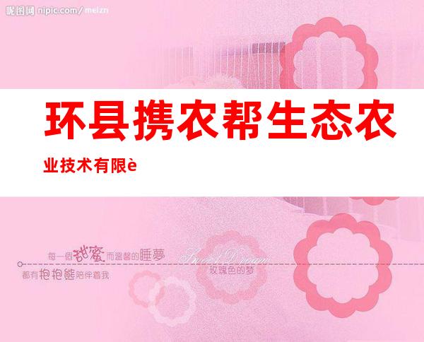 环县携农帮生态农业技术有限责任公司
