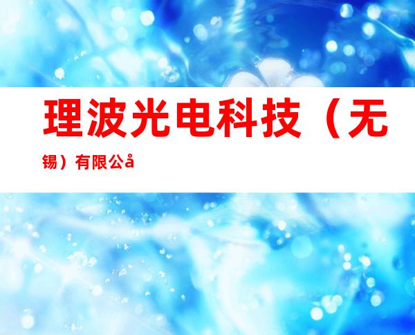 理波光电科技(无锡)有限公司