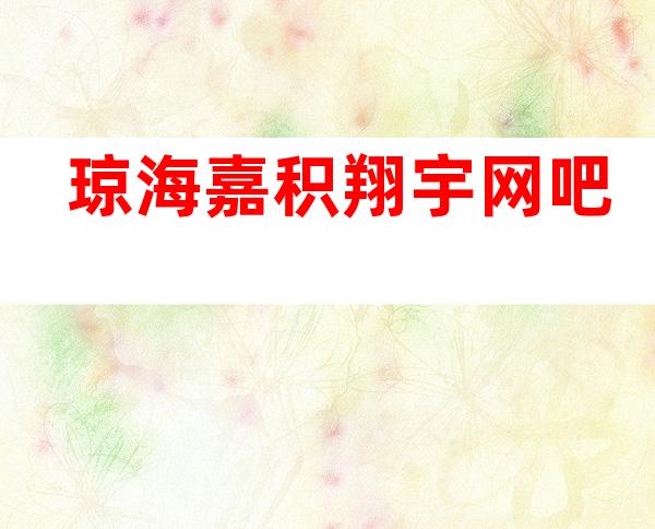 琼海嘉积翔宇网吧