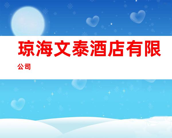 琼海文泰酒店有限公司