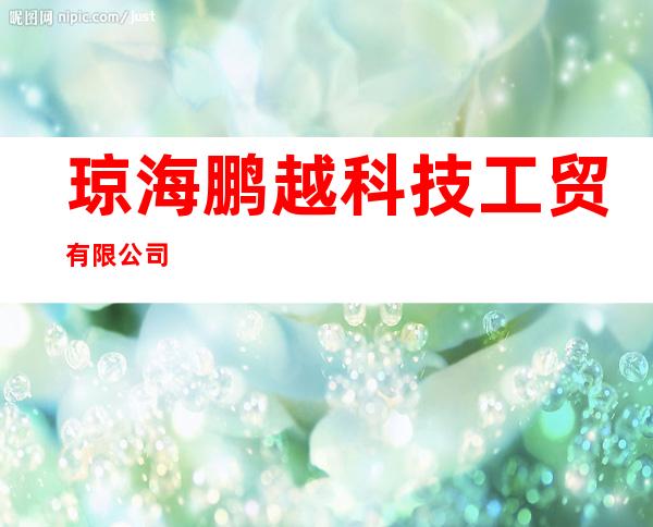 琼海鹏越科技工贸有限公司