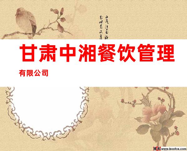 甘肃中湘餐饮管理有限公司