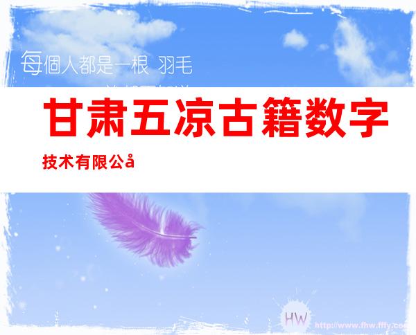 甘肃五凉古籍数字技术有限公司