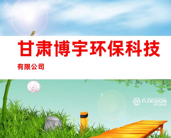 甘肃博宇环保科技有限公司
