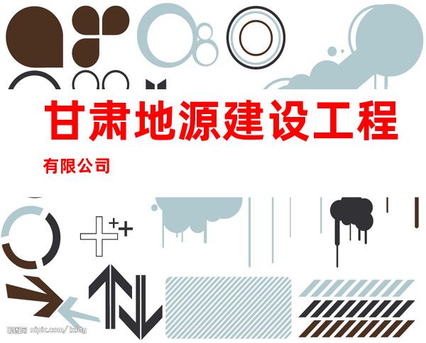 甘肃地源建设工程有限公司