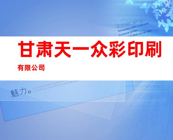 甘肃天一众彩印刷有限公司
