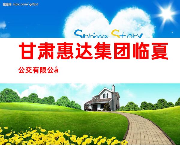 甘肃惠达集团临夏公交有限公司