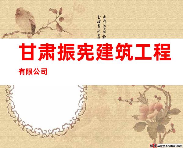 甘肃振宪建筑工程有限公司