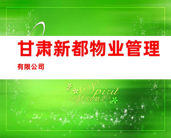 甘肃新都物业管理有限公司