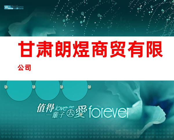 甘肃朗煜商贸有限公司