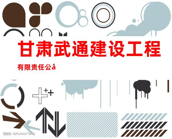 甘肃武通建设工程有限责任公司