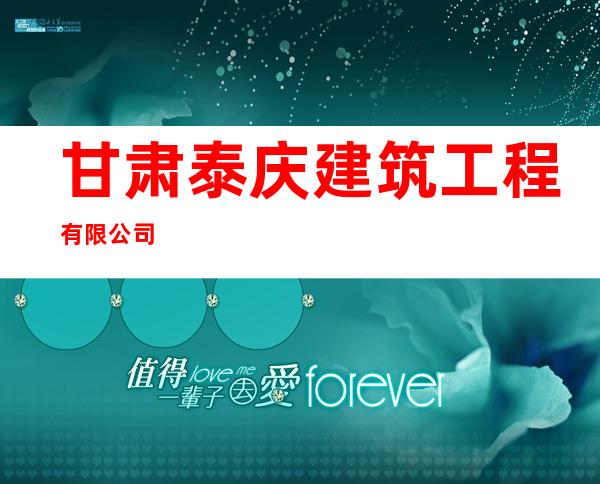甘肃泰庆建筑工程有限公司