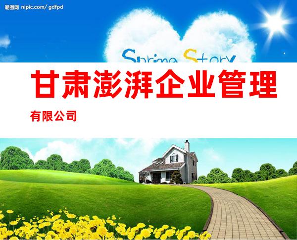 甘肃澎湃企业管理有限公司