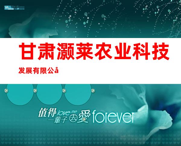 甘肃灏莱农业科技发展有限公司