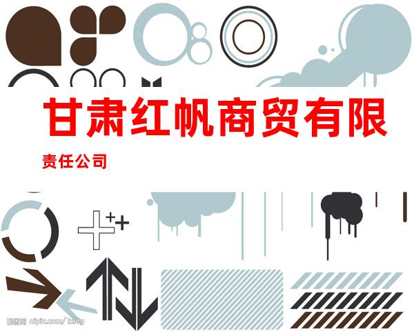 甘肃红帆商贸有限责任公司