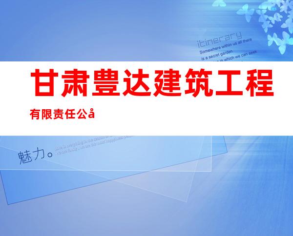 甘肃豊达建筑工程有限责任公司