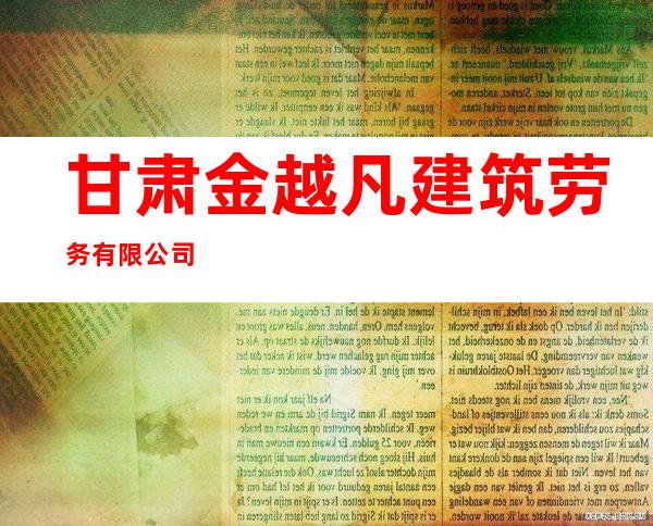 甘肃金越凡建筑劳务有限公司