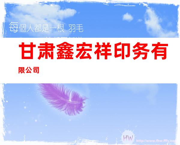 甘肃鑫宏祥印务有限公司