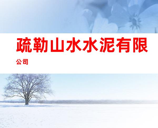疏勒山水水泥有限公司