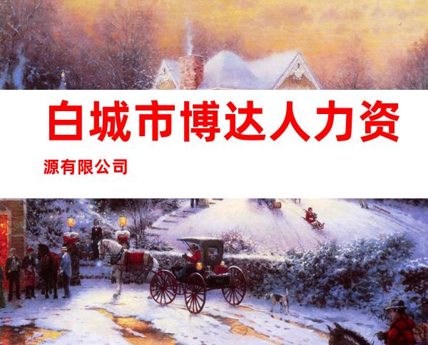 白城市博达人力资源有限公司