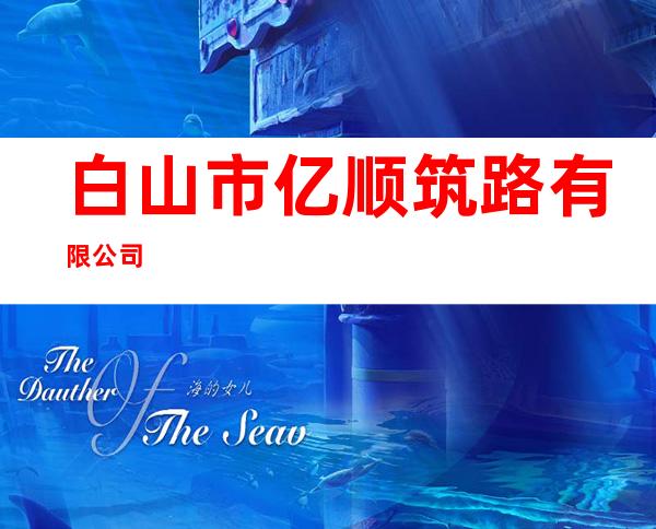白山市亿顺筑路有限公司