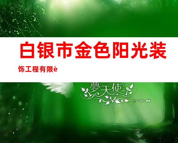 白银市金色阳光装饰工程有限责任公司