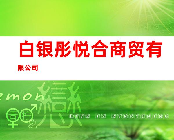 白银彤悦合商贸有限公司