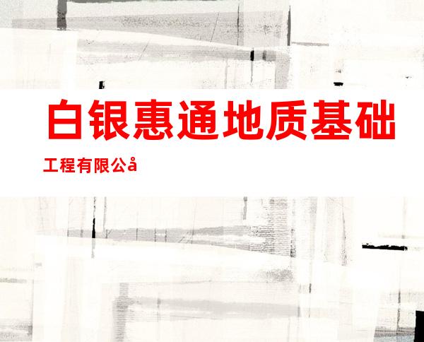 白银惠通地质基础工程有限公司