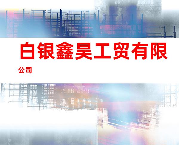 白银鑫昊工贸有限公司