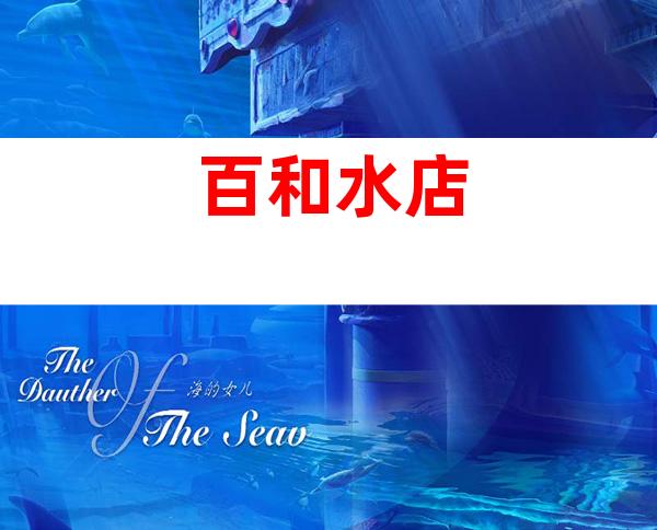 百和水店