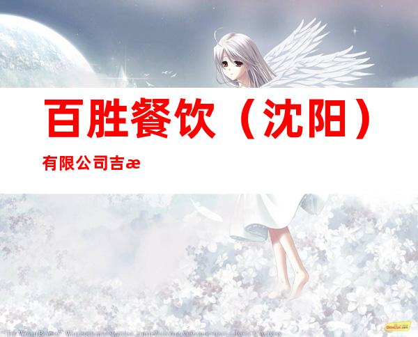 百胜餐饮(沈阳)有限公司吉林市肯德基华业餐厅