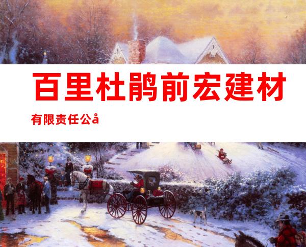 百里杜鹃前宏建材有限责任公司