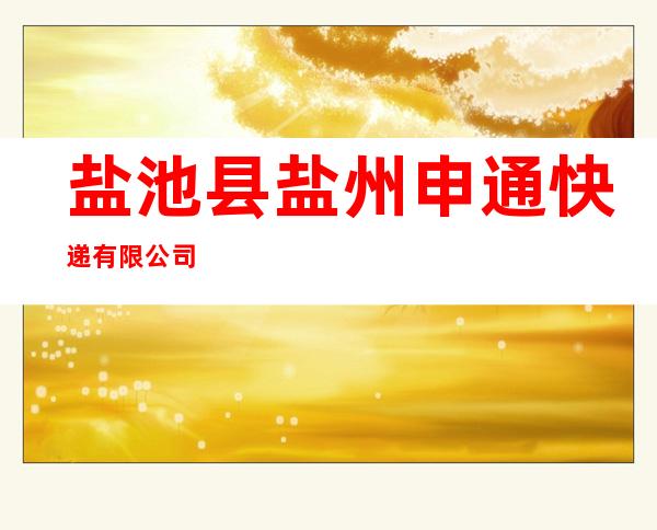 盐池县盐州申通快递有限公司
