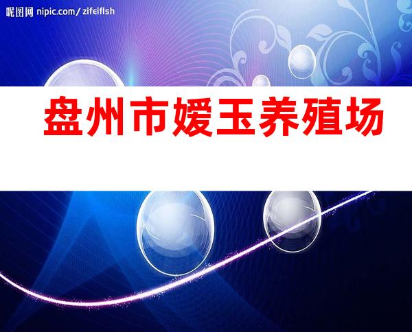 盘州市嫒玉养殖场