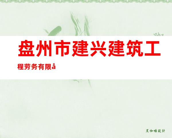 盘州市建兴建筑工程劳务有限公司