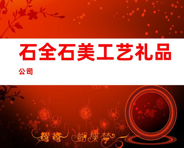 石全石美工艺礼品公司
