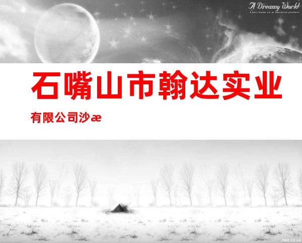 石嘴山市翰达实业有限公司沙湖分公司