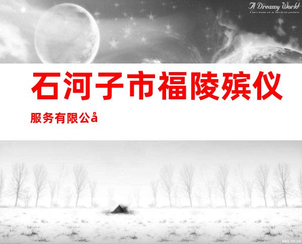 石河子市福陵殡仪服务有限公司